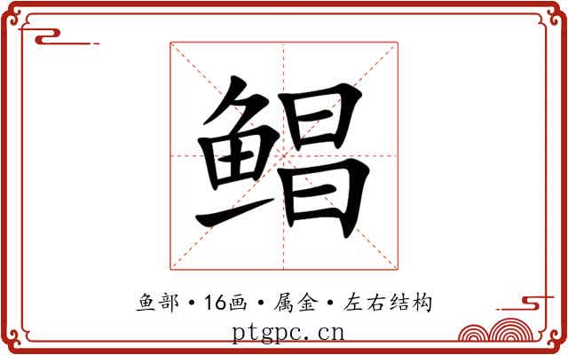 鲳