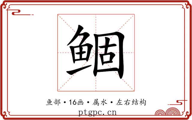鲴 鲴