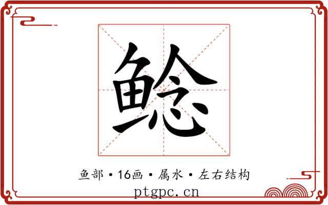 鲶 鲶