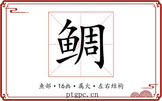 鲷