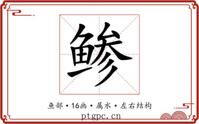 鲹 鲹