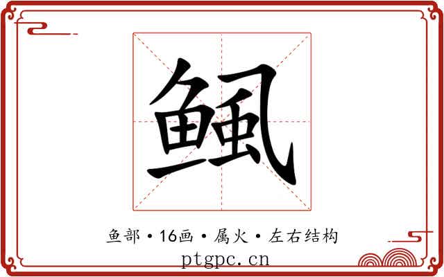 鲺