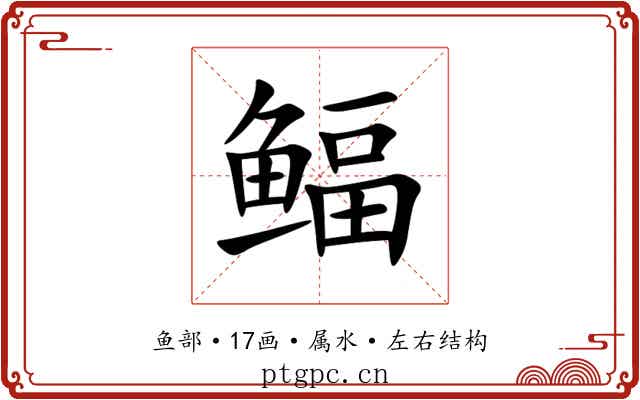 鲾 鲾