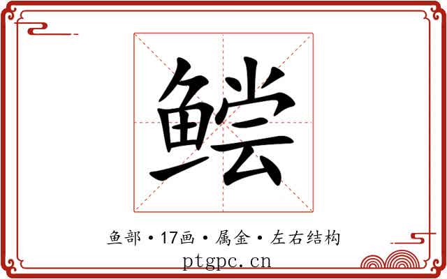 鲿