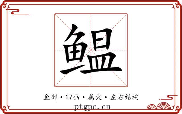鳁 鳁