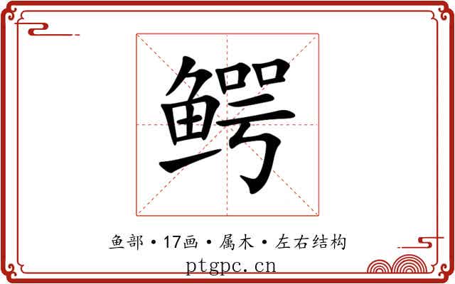 鳄 鳄