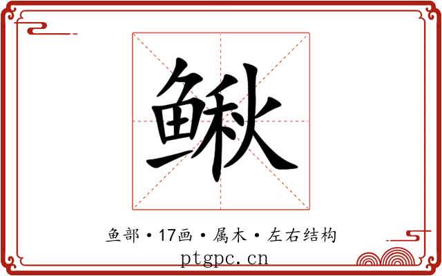 鳅 鳅