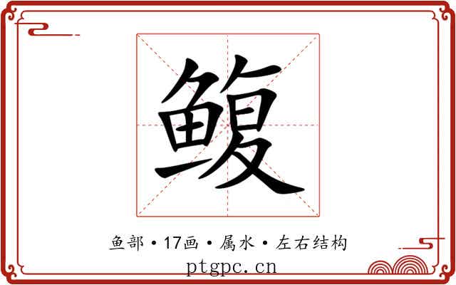 鳆 鳆