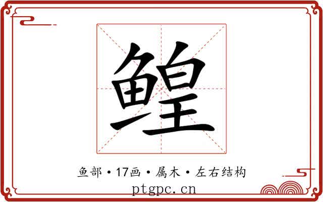 鳇 鳇