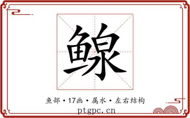 鳈 鳈
