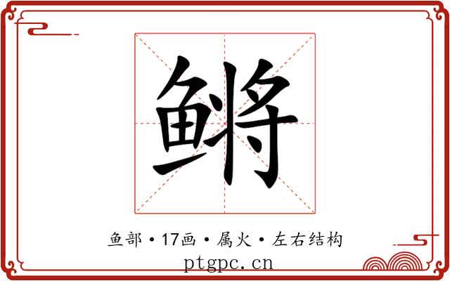 鳉 鳉