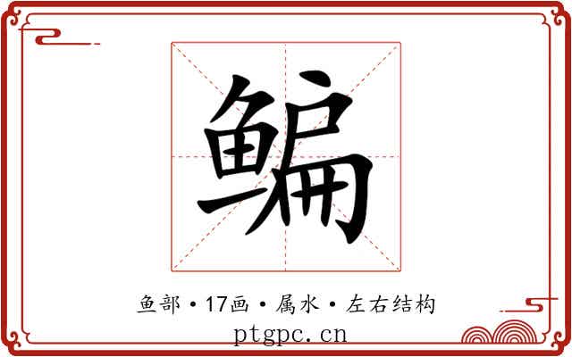 鳊 鳊