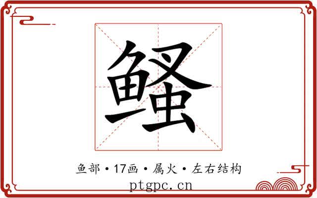 鳋 鳋