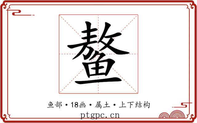 鳌 鳌