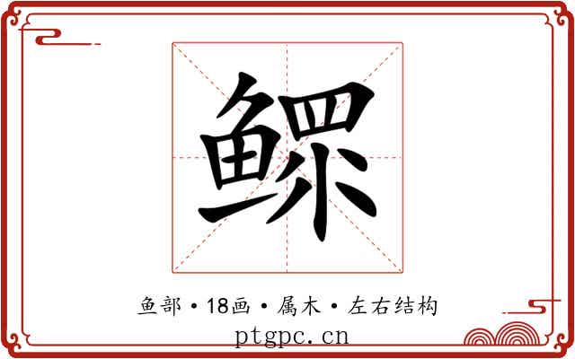 鳏 鳏