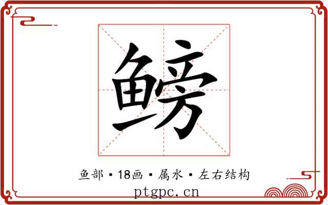 鳑 鳑