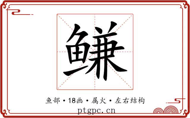 鳒 鳒