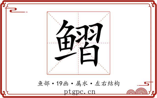 鳛 鳛