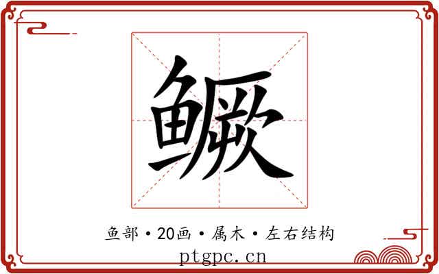 鳜 鳜
