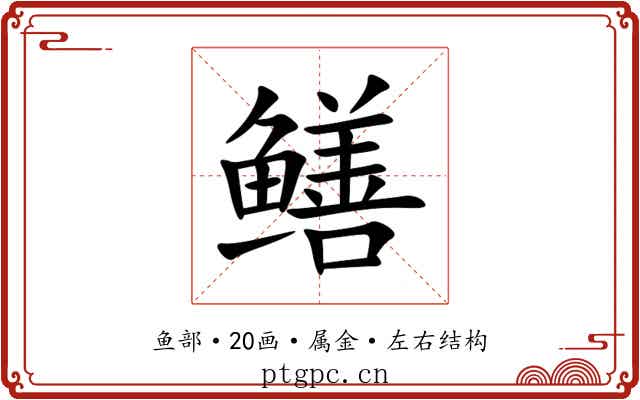 鳝 鳝