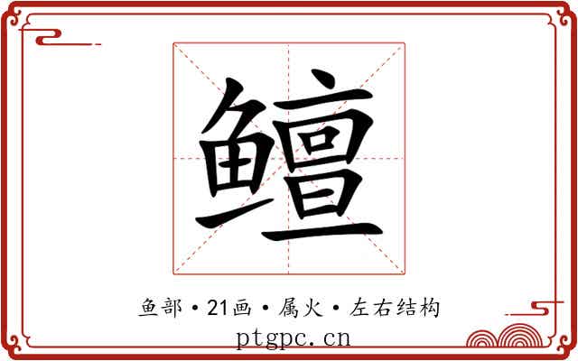 鳣
