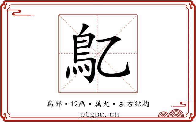 鳦 鳦