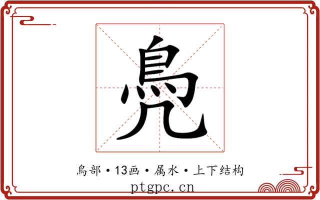 鳧 鳧