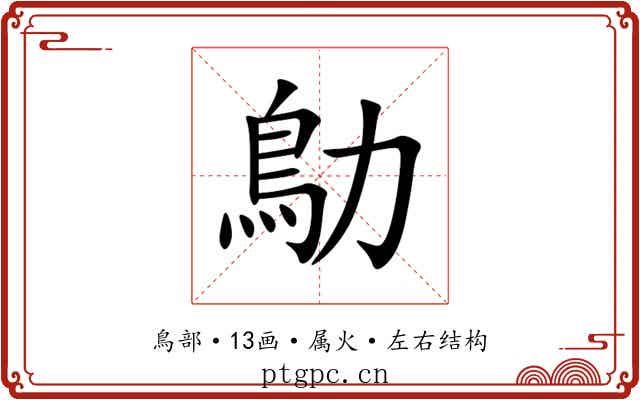 鳨