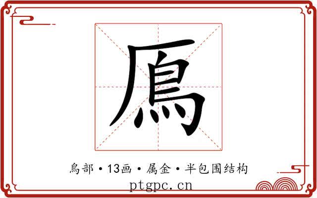 鳫 鳫