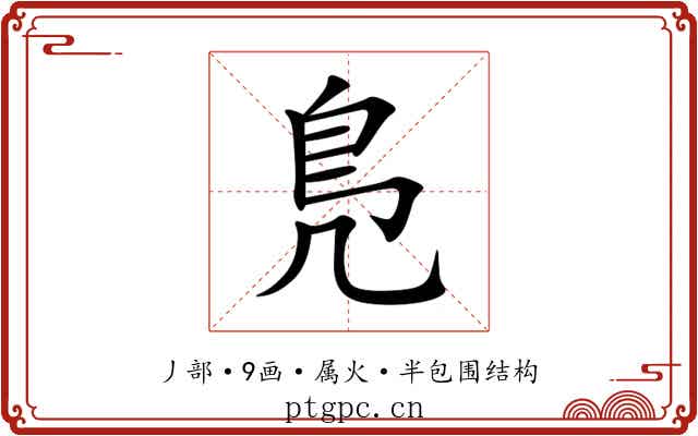 鳬 鳬