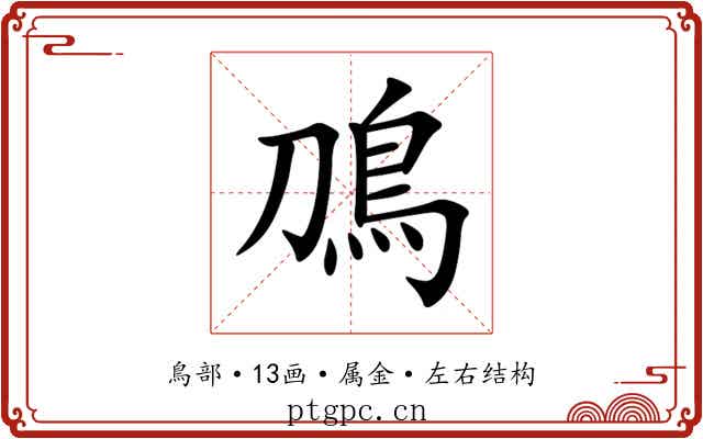 鳭 鳭