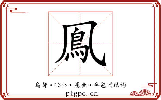 鳯 鳯