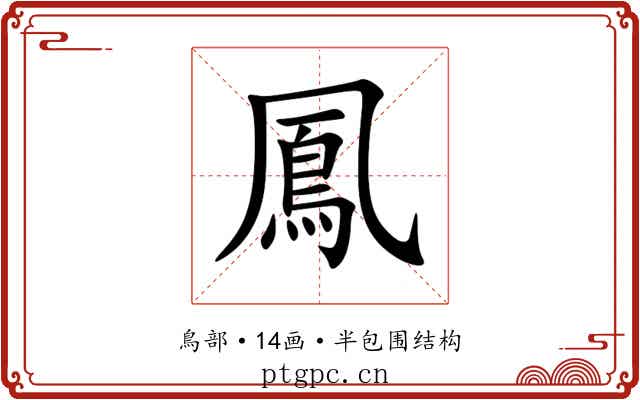 鳳 鳳