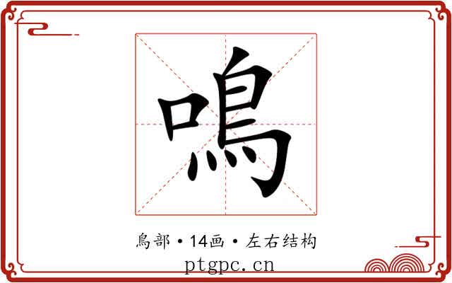 鳴