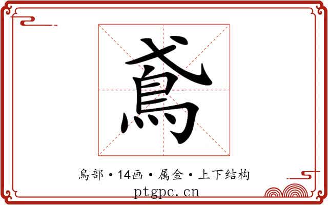 鳶 鳶