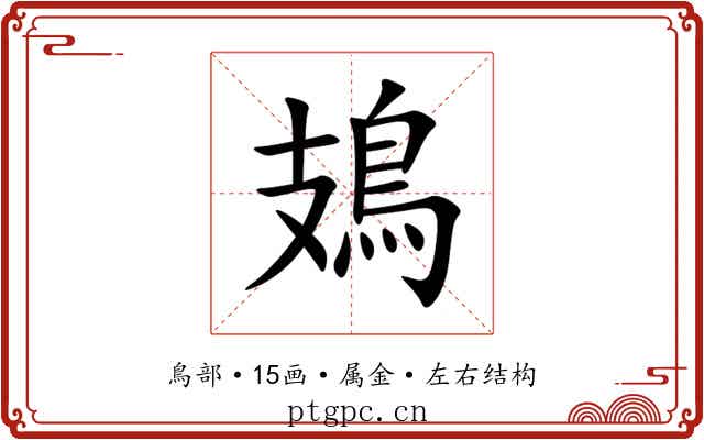 鳷 鳷
