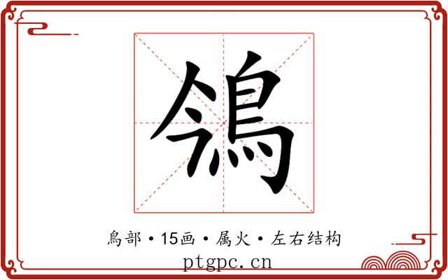鳹 鳹