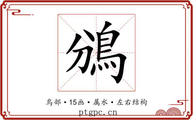 鳻 鳻