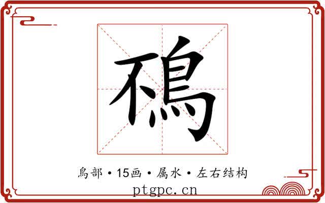鴀