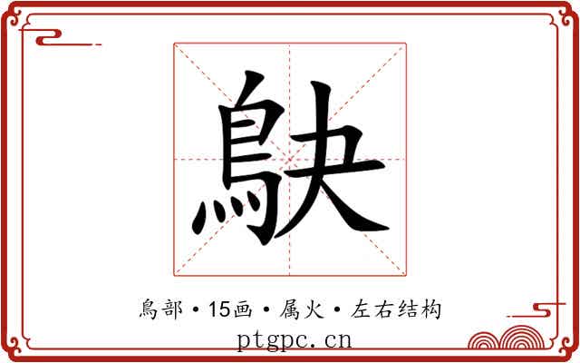 鴃