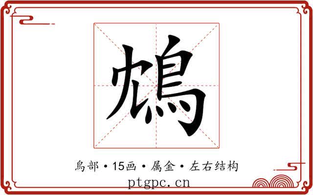 鴆 鴆