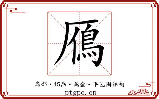 鴈 鴈