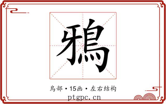 鴉 鴉
