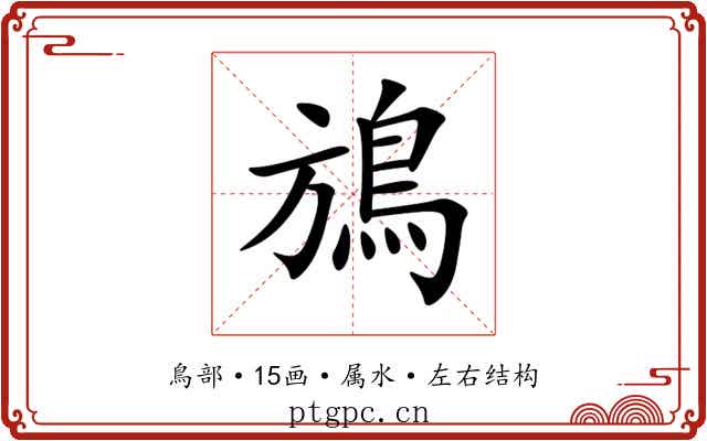 鴋 鴋