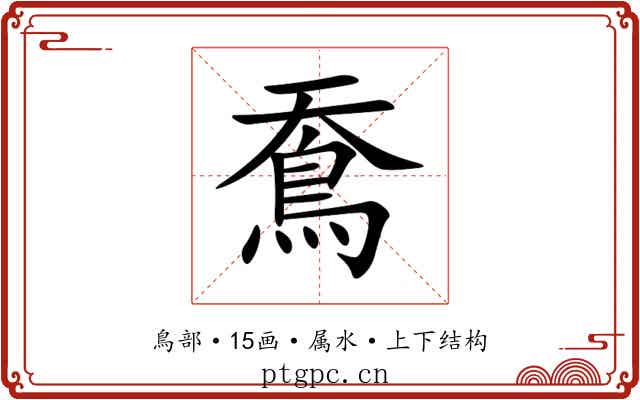 鴌 鴌
