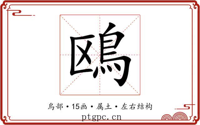 鴎 鴎