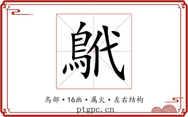 鴏 鴏
