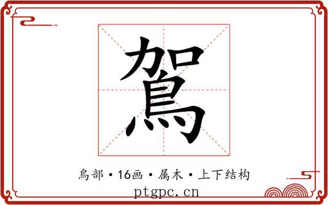鴐 鴐