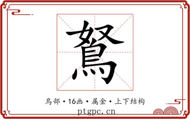 鴑 鴑