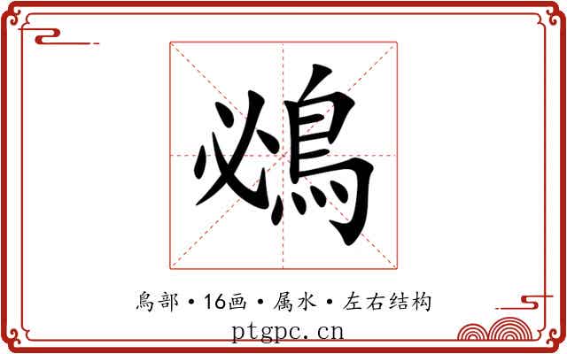 鴓 鴓